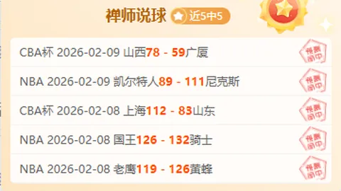 北京北汽再创CBA八连冠辉煌